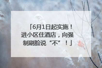 6月1日起实施！进小区住酒店，向强制刷脸说“不”！