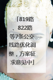 819路、822路等7条公交线路优化调整，方案征求意见中