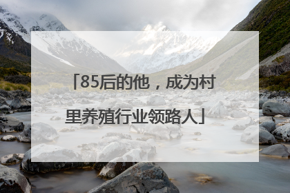 85后的他，成为村里养殖行业领路人