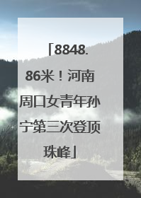8848.86米！河南周口女青年孙宁第三次登顶珠峰