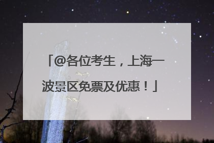 @各位考生，上海一波景区免票及优惠！