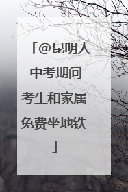 @昆明人 中考期间考生和家属免费坐地铁