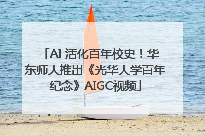 AI 活化百年校史！华东师大推出《光华大学百年纪念》AIGC视频