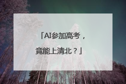 AI参加高考，竟能上清北？