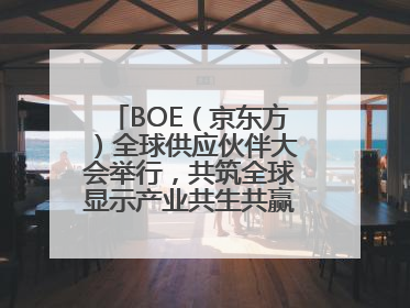 BOE（京东方）全球供应伙伴大会举行，共筑全球显示产业共生共赢新格局