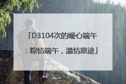 D3104次的暖心端午：粽情端午，温情旅途