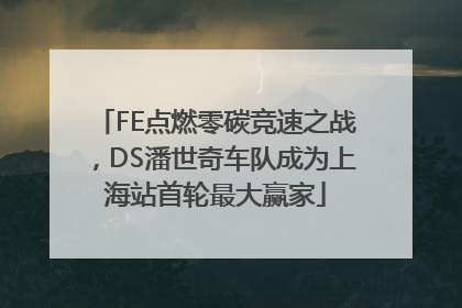 FE点燃零碳竞速之战，DS潘世奇车队成为上海站首轮最大赢家