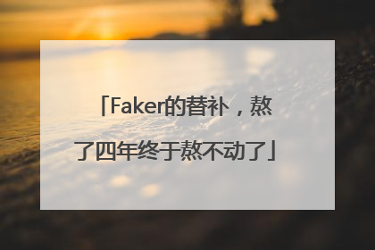 Faker的替补，熬了四年终于熬不动了