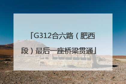 G312合六路（肥西段）最后一座桥梁贯通