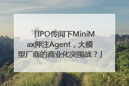 IPO传闻下MiniMax押注Agent，大模型厂商的商业化突围战？