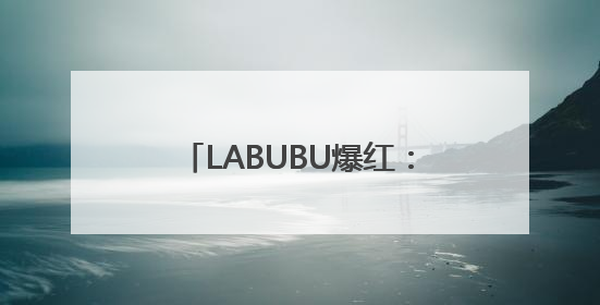 LABUBU爆红：“情绪价值”成为消费新风口，激活顺丰同城等第三方即配