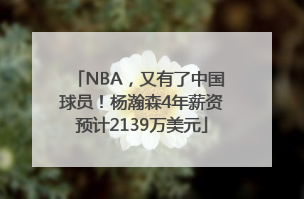 NBA，又有了中国球员！杨瀚森4年薪资预计2139万美元