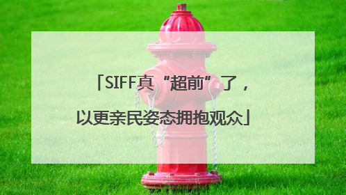 SIFF真“超前”了，以更亲民姿态拥抱观众