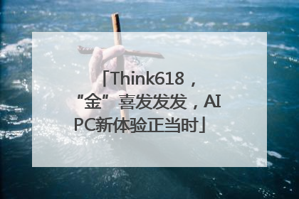 Think618，“金”喜发发发，AIPC新体验正当时