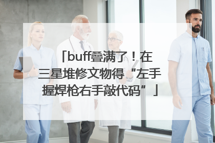 buff叠满了！在三星堆修文物得“左手握焊枪右手敲代码”